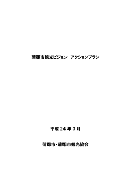 観光ビジョン アクションプラン