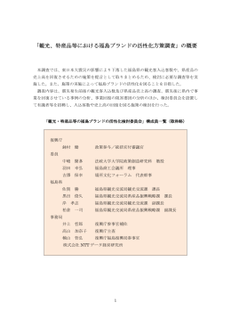 観光、特産品等における福島ブランドの活性化方策調査