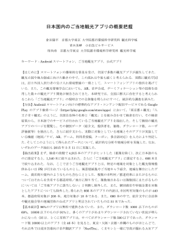 日本国内のご当地観光アプリの概要把握
