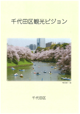千代田区観光ビジョン