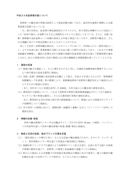 平成25年度事業計画について 長野県への観光旅行者数は依然として