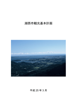 湖西市観光基本計画