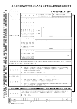 法人番号の指定を受けるための届出書兼法人番号等の公表同意書