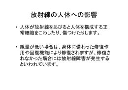 放射線の体への影響