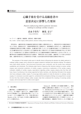 心臓手術を受ける高齢患者の 意思決定に影響した