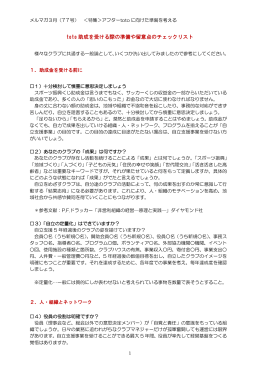 toto 助成を受ける際の準備や留意点のチェックリスト