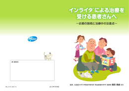 インライタ®による治療を 受ける患者さんへ