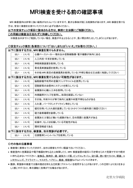 MRI検査を受ける前の確認事項