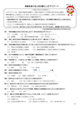 検査を受ける人を対象としたアンケート