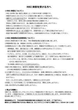 MRI 検査を受ける方へ
