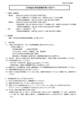 「日本脳炎予防接種を受ける方へ」 [PDFファイル／127KB]