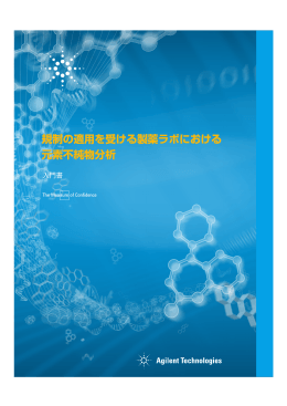 規制の適用を受ける製薬ラボにおける 元素不純物分析