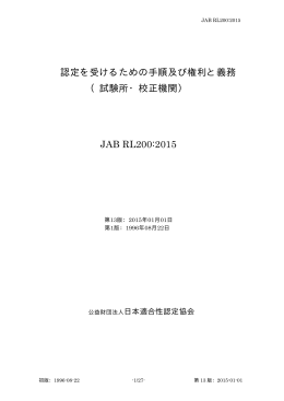 認定を受けるための手順及び権利と義務 （試験所・校正機関） JAB