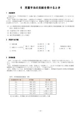 6 児童手当の支給を受けるとき