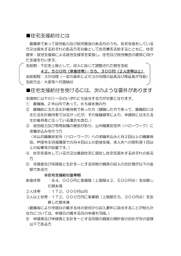 住宅支援給付とは 住宅支援給付を受けるには，次のような要件があります