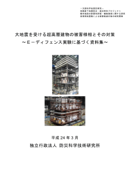 大地震を受ける超高層建物の被害様相とその対策 ～E－ディフェンス