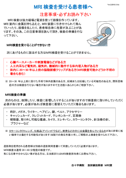 MRI検査をうける患者さんへ