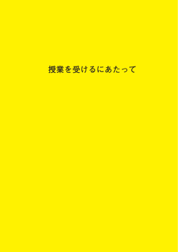 授業を受けるにあたって