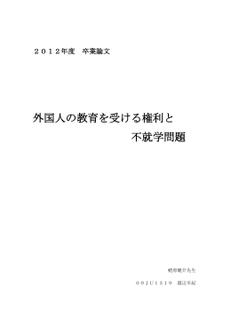 外国人の教育を受ける権利と 不就学問題