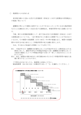 税務署からのお知らせ 東京電力  から支払いを受ける営業損害（将来分