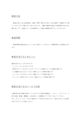 検査方法 検査時間 検査を受けるにあたって 検査を受ける方々へのご注意
