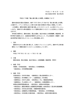 平成27年度「森と湖に親しむ旬間」の実施について (PDF