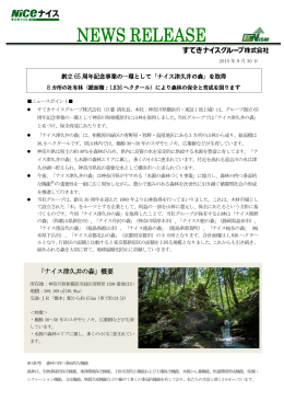 「ナイス津久井の森」概要 - すてきナイスグループ株式会社