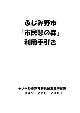 ふじみ野市 「市民憩の森」 利用手引き
