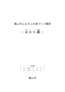 ふるさとの森づくり構想案パブコメ用（PDF：1.4MB）