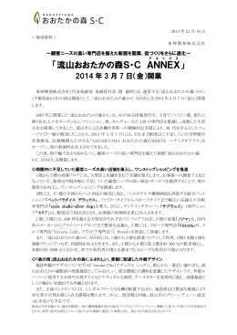 「流山おおたかの森S・C ANNEX」開業について （PDF：734KB）