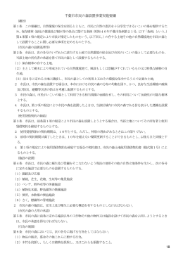 18 千葉市市民の森設置事業実施要綱
