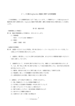 イーノの森DogGarden 施設に関する利用規程
