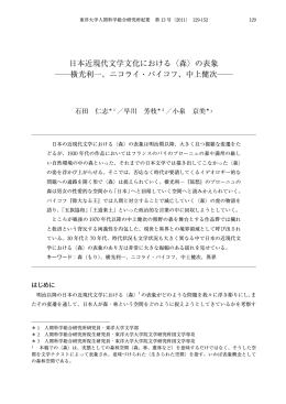 日本近現代文学文化における〈森〉の表象 横光利一、ニコライ