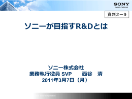 ソニーが  指すR&Dとは