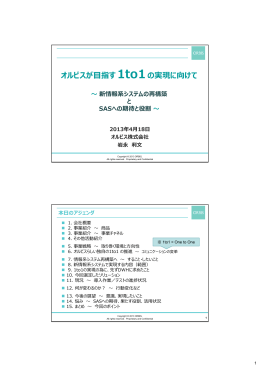 オルビスが  指す1to1の実現に向けて