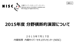 2015年度分野横断的演習について - 内閣官房情報セキュリティセンター