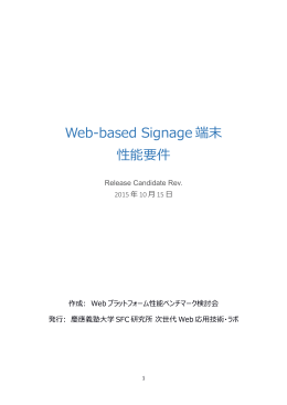 Web-based Signage 端末 性能要件