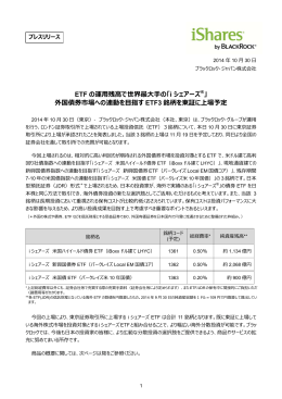 ETF の運  残  で世界最    の「i シェアーズ ®」 外国債券市場