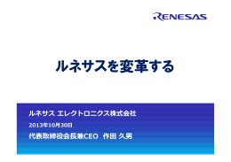 ルネサスを変革する - ルネサス エレクトロニクス