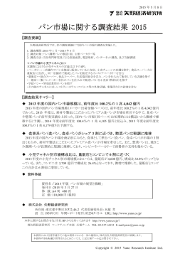 パン市場に関する調査結果 2015