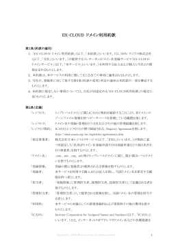 EX-CLOUD ドメイン利用約款