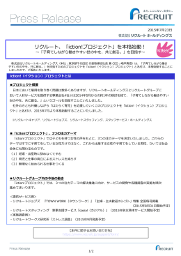 リクルート、「iction!プロジェクト」を本格始動！