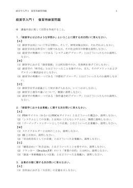 経営学入門1 復習用練習問題
