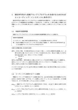 条件付きインスタンスに対するSATエンコーディング