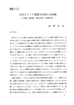 古代ギ リ シア語碑文史料の全体像