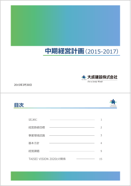 中期経営計画（2015-2017）（PDF：519KB）