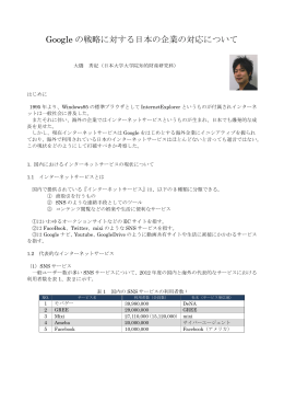 Google の戦略に対する日本の企業の対応について