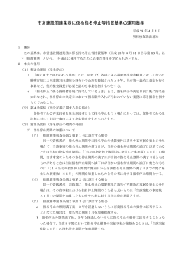 市営建設関連業務に係る指名停止等措置基準の運用基準 （268kbyte）