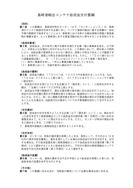 長崎港輸出コンテナ助成金交付要綱