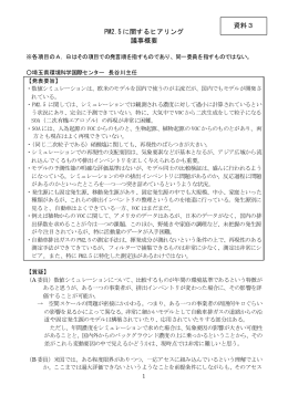 PM2.5 に関するヒアリング 議事概要 資料3